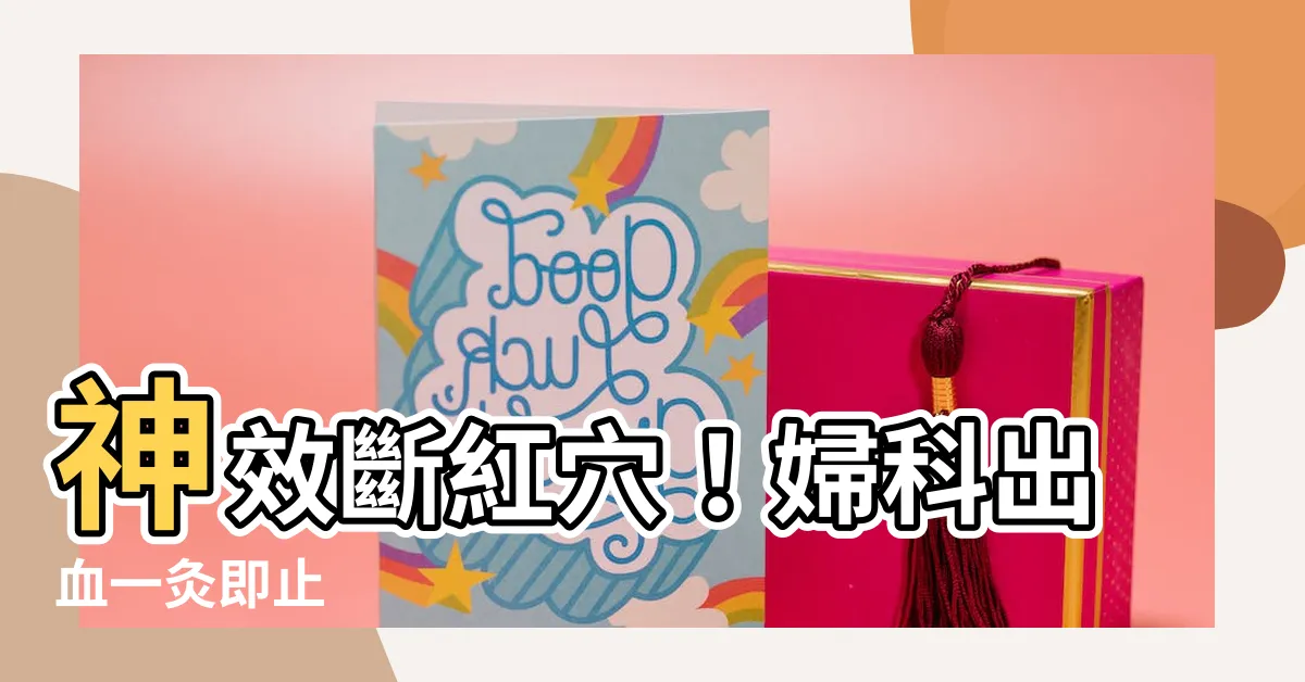 【斷紅穴】神效斷紅穴！婦科出血一灸即止