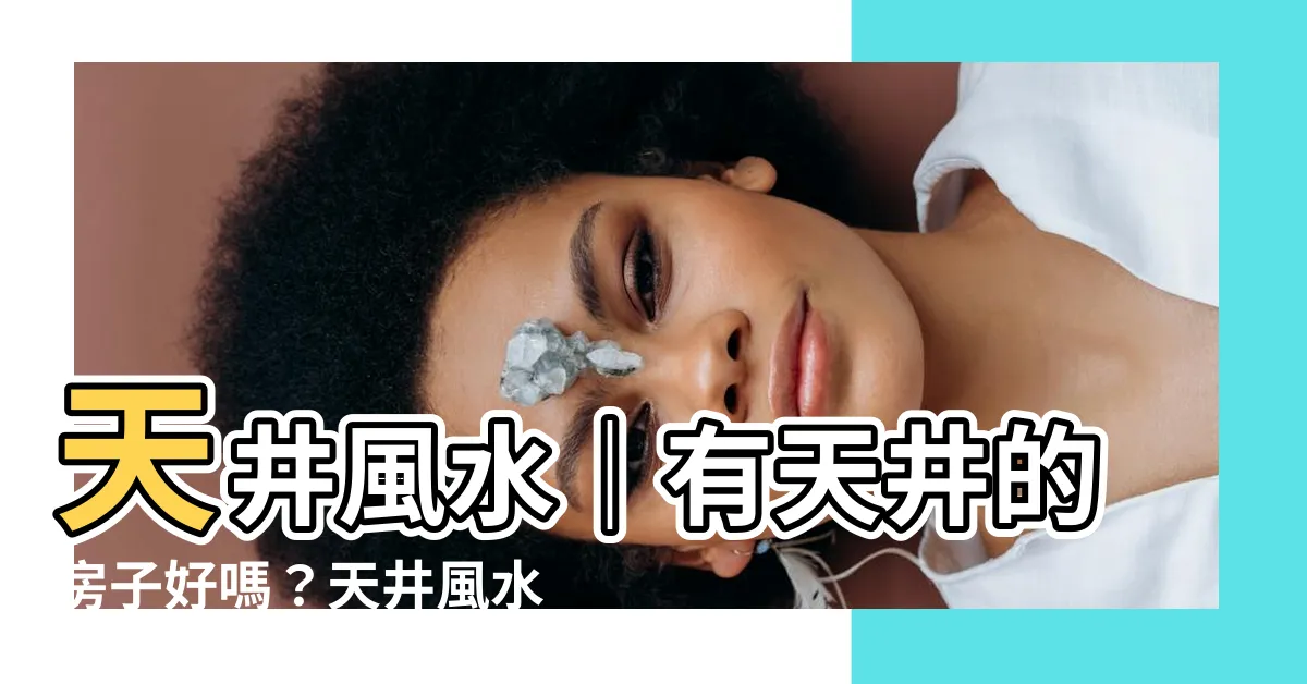 【有天井的房子】天井風水｜有天井的房子好嗎？天井風水優缺點一覽