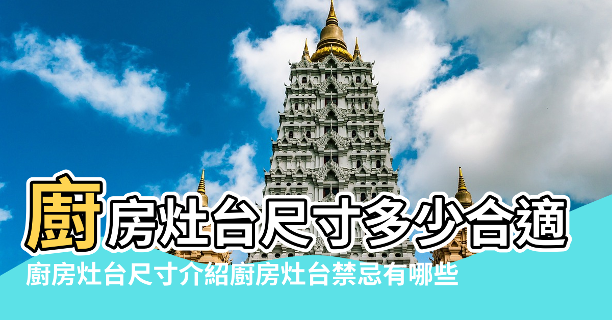 【廚房灶台尺寸與風水學】廚房灶台尺寸多少合適灶台佈置的一些禁忌 |廚房灶台尺寸介紹廚房灶台禁忌有哪些 |廚房灶台尺寸是多少廚房灶台的風水禁忌 |