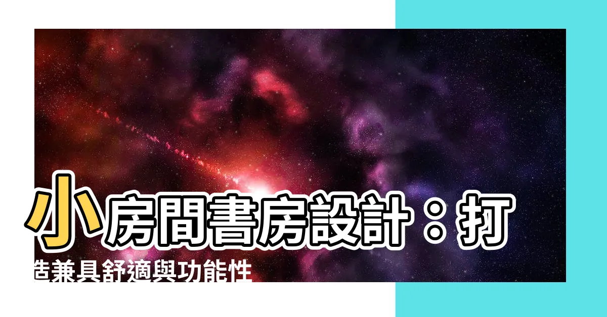 【房間書房設計】小房間書房設計：打造兼具舒適與功能性的理想空間