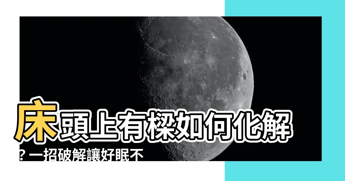 【牀頭上有樑如何化解】牀頭上有樑如何化解？一招破解讓好眠不壓迫