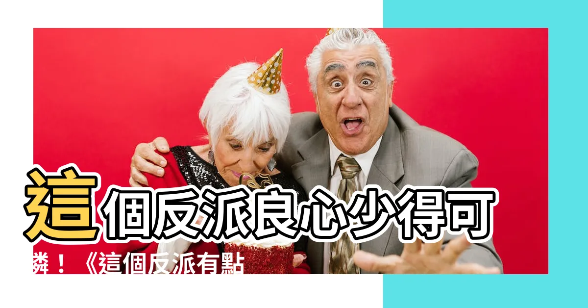 【這個反派有點良心但是不多漫畫】這個反派良心少得可憐！《這個反派有點良心，但是不多》