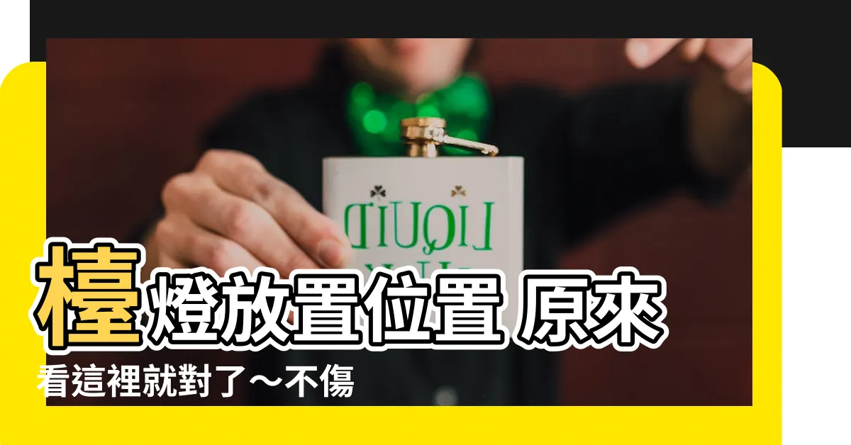 【枱燈放置位置】枱燈放置位置 原來看這裡就對了～不傷眼秘訣大公開！