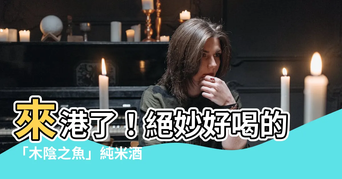 【木陰之魚香港】來港了！絕妙好喝的「木陰之魚」純米酒，來自日本清酒之鄉