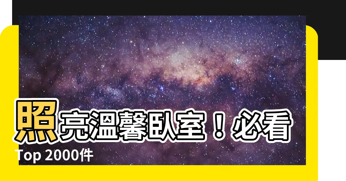 【卧室燈】照亮温馨卧室！必看Top 2000件人氣卧室燈推薦