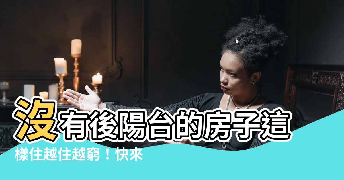 【沒有後陽台的房子】沒有後陽台的房子這樣住越住越窮！快來解煞求貴人