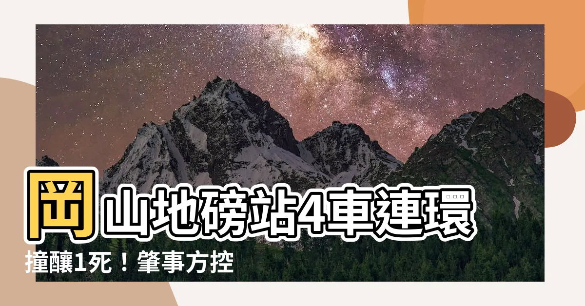 【岡山地磅站車禍】岡山地磅站4車連環撞釀1死！肇事方控訴「設計不良」導致悲劇