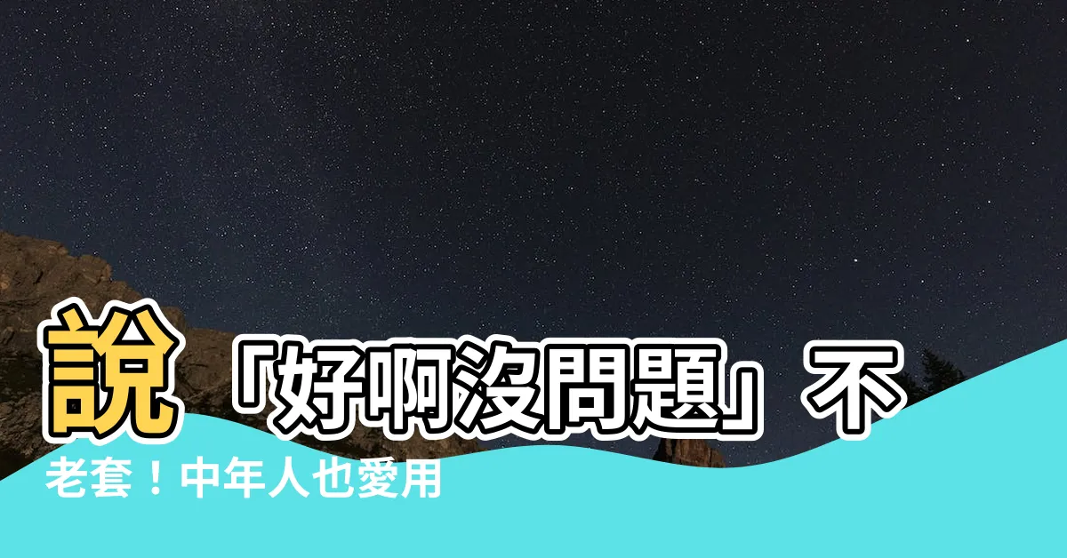 【好啊 沒問題啊】説「好啊沒問題」不老套！中年人也愛用的 13 種新潮英文表達