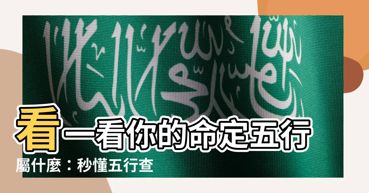 【屬五行】看一看你的命定五行屬什麼：秒懂五行查詢生辰八字大全！