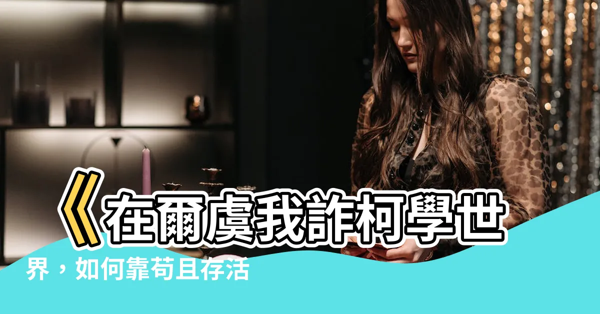 【在柯學世界靠苟續命】《在爾虞我詐柯學世界，如何靠苟且存活？》
