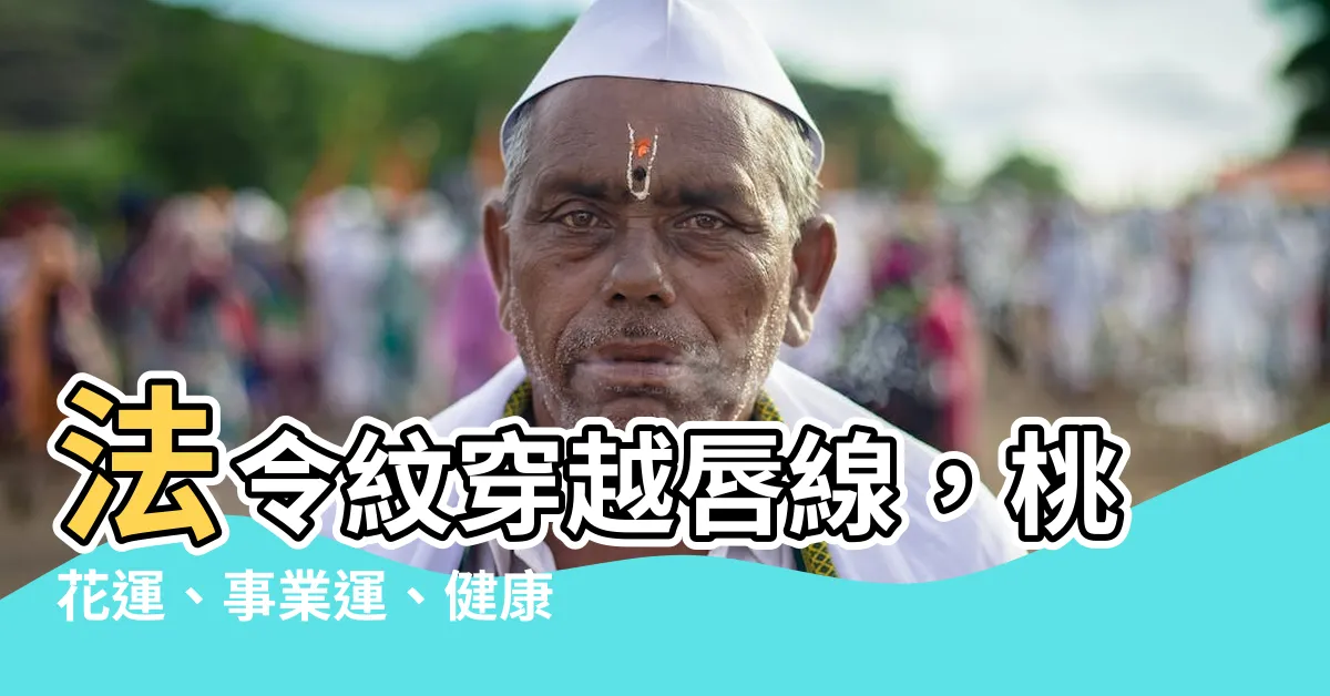 【法令紋過嘴】法令紋穿越唇線，桃花運、事業運、健康運還能好嗎？