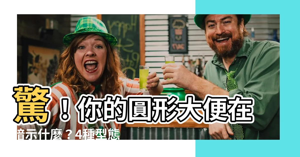 【圓形大便】驚！你的圓形大便在暗示什麼？4種型態竟隱藏健康危機