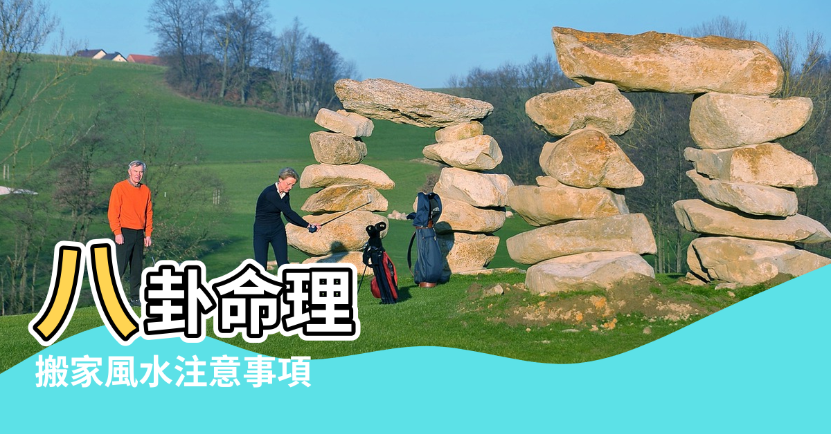 【搬家風水詞語搬家】八卦命理 |搬家風水注意事項 |搬家風水宜忌 |