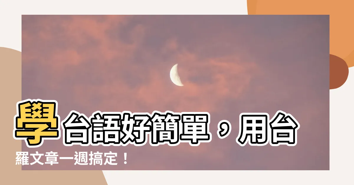 【台羅文章】學台語好簡單，用台羅文章一週搞定！