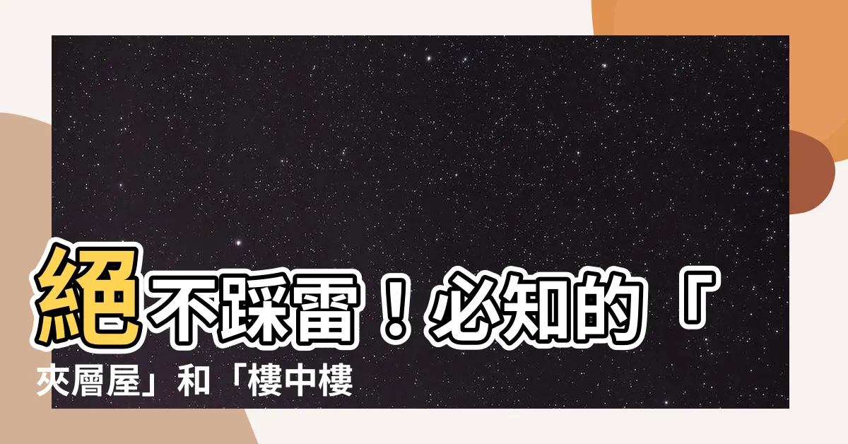 【夾層 樓中樓】絕不踩雷！必知的「夾層屋」和「樓中樓」