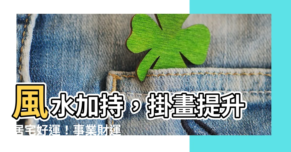 【掛畫 風水】風水加持，掛畫提升居宅好運！事業財運凌空掛