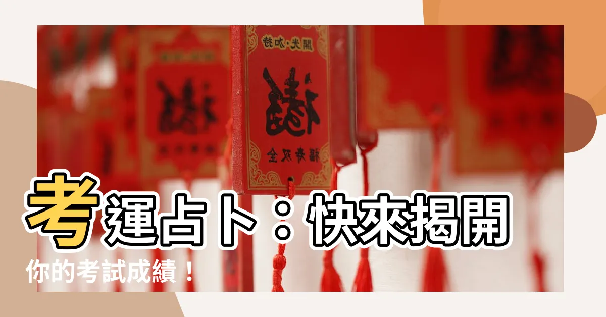【考運占卜】考運占卜：快來揭開你的考試成績！