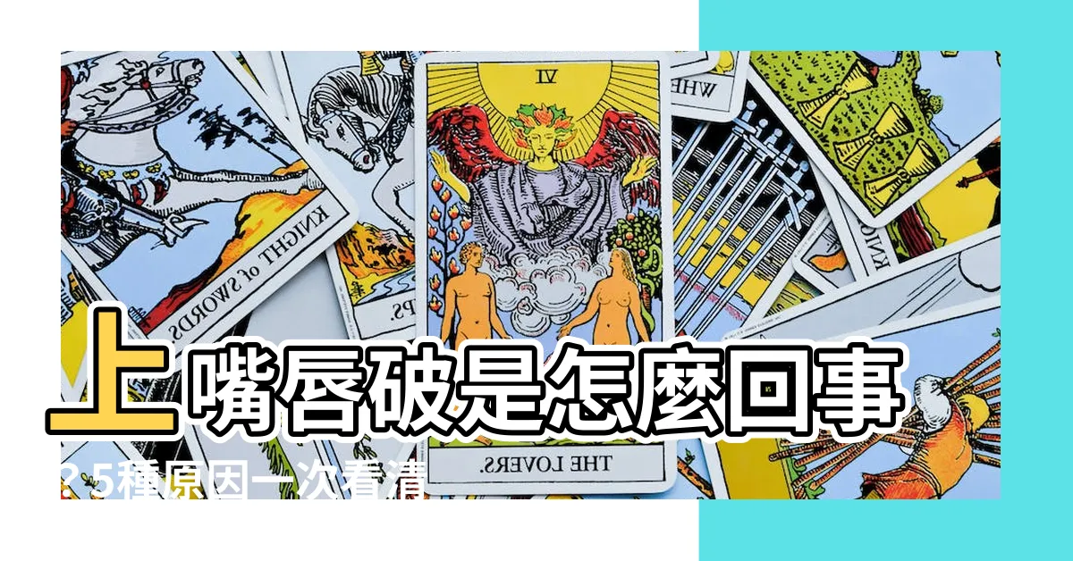 【上嘴唇破】上嘴唇破是怎麼回事？5種原因一次看清！