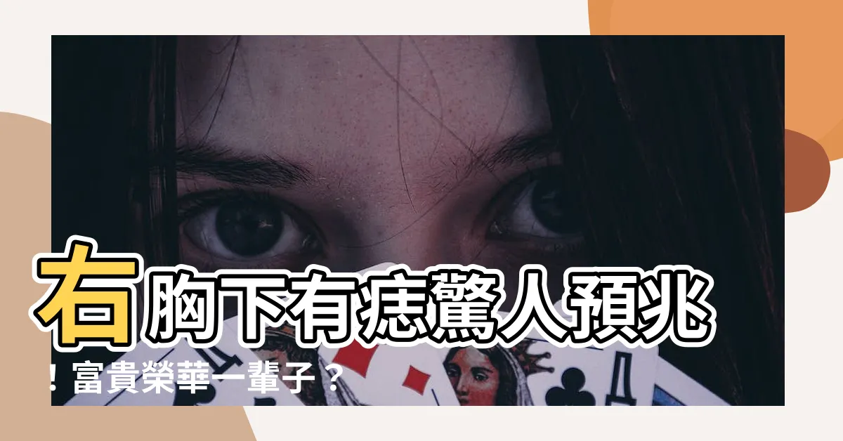 【右胸下有痣】右胸下有痣驚人預兆！富貴榮華一輩子？