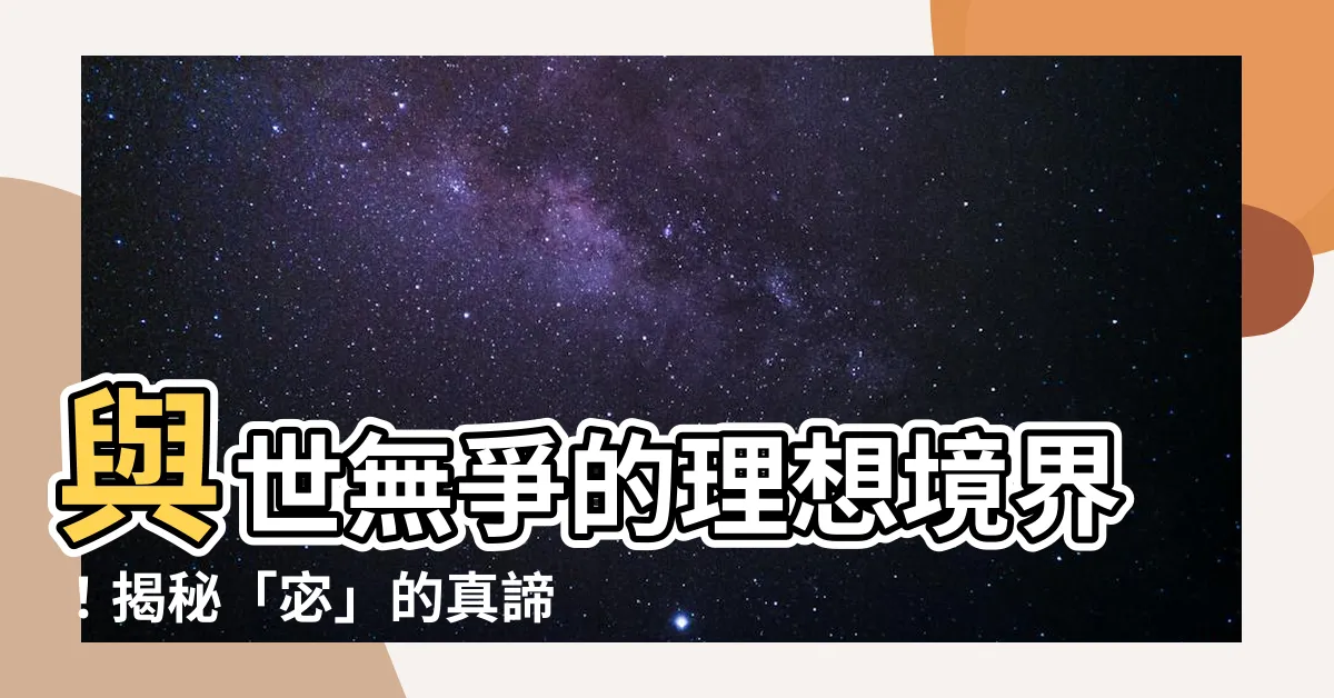 【宓的意思】與世無爭的理想境界！揭秘「宓」的真諦與美好寓意