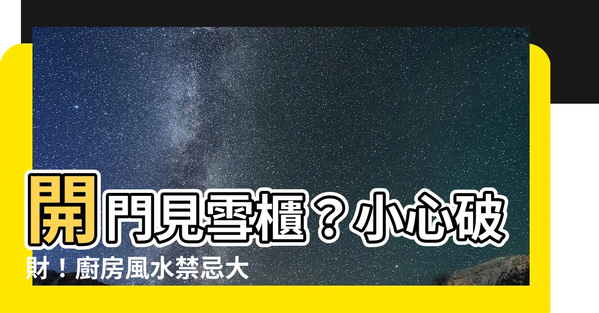 【開門見雪櫃】開門見雪櫃？小心破財！廚房風水禁忌大揭秘