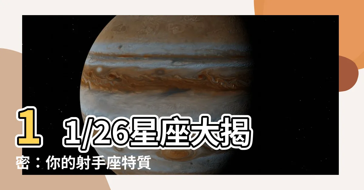 【11/26星座】11/26星座大揭密：你的射手座特質全在此！