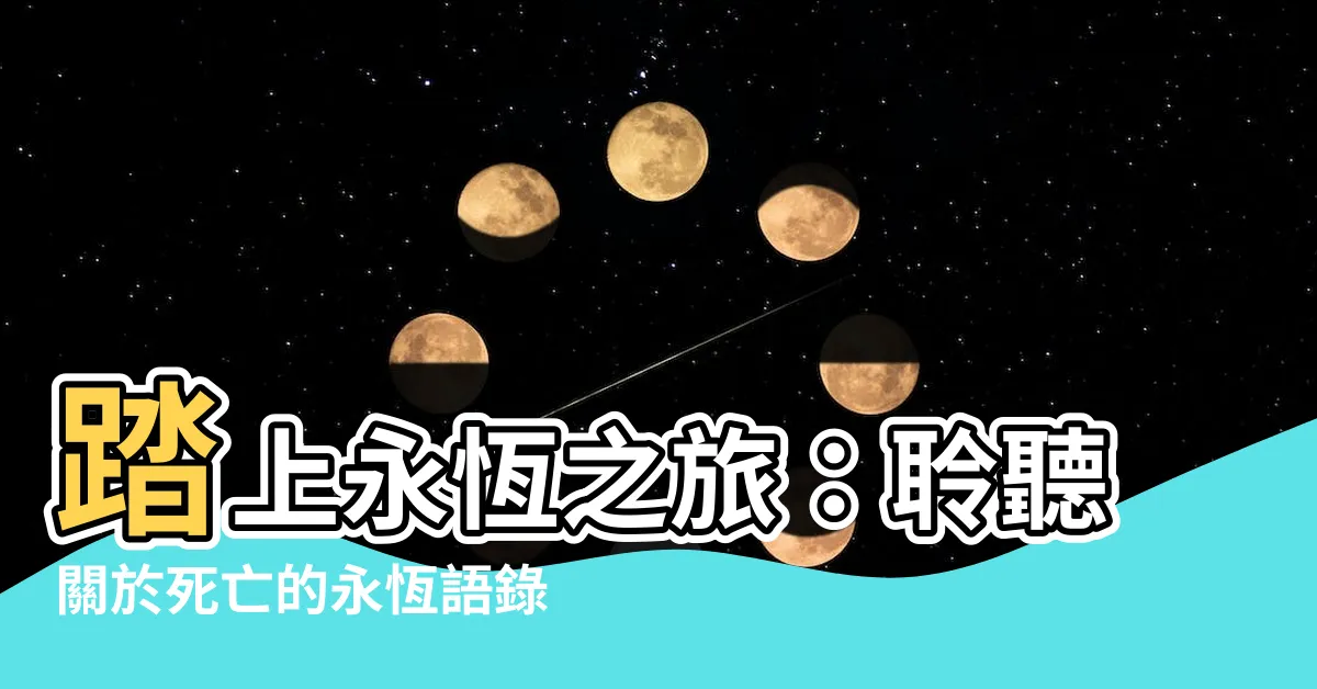 【死的語錄】踏上永恆之旅：聆聽關於死亡的永恆語錄