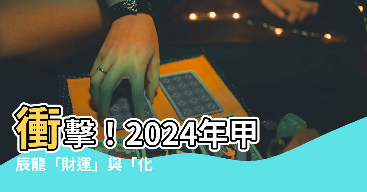 【2024年甲辰年】衝擊！2024年甲辰龍「財運」與「化解太歲」攻略一次看！