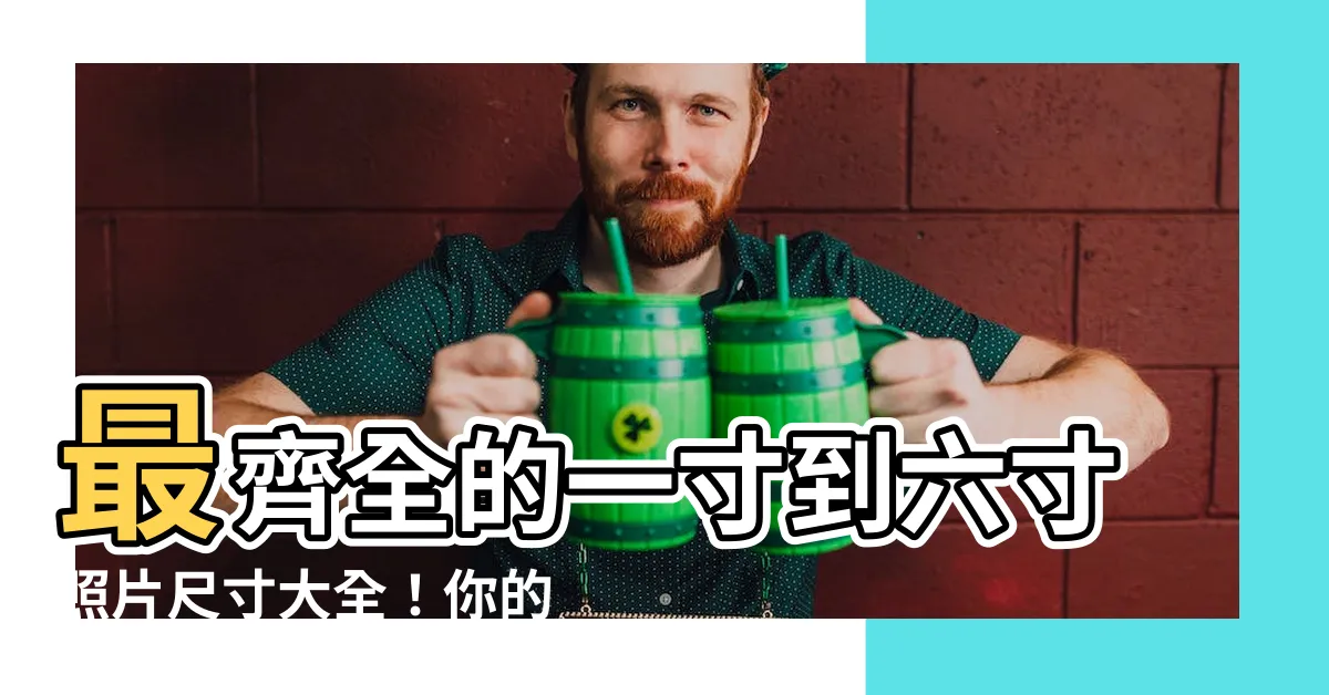 【一般照片尺寸】最齊全的一寸到六寸照片尺寸大全！你的照片完美印出術