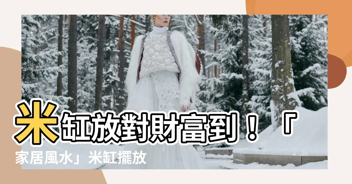 【米缸 風水】米缸放對財富到！「家居風水」米缸擺放聚財招好運