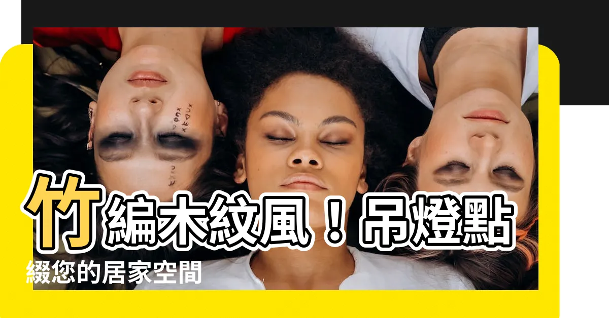 【吊燈】竹編木紋風！吊燈點綴您的居家空間