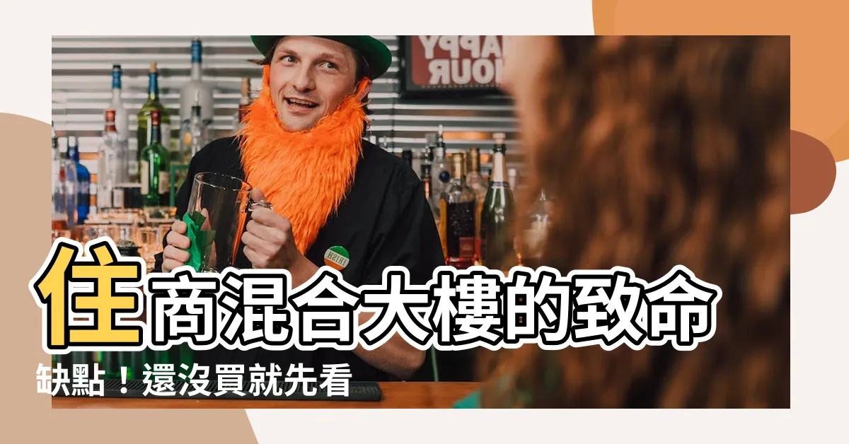 【住商用 缺點】住商混合大樓的致命缺點！還沒買就先看這篇