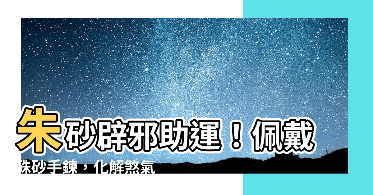 【硃砂 辟邪】硃砂辟邪助運！佩戴硃砂手鍊，化解煞氣、轉運招財