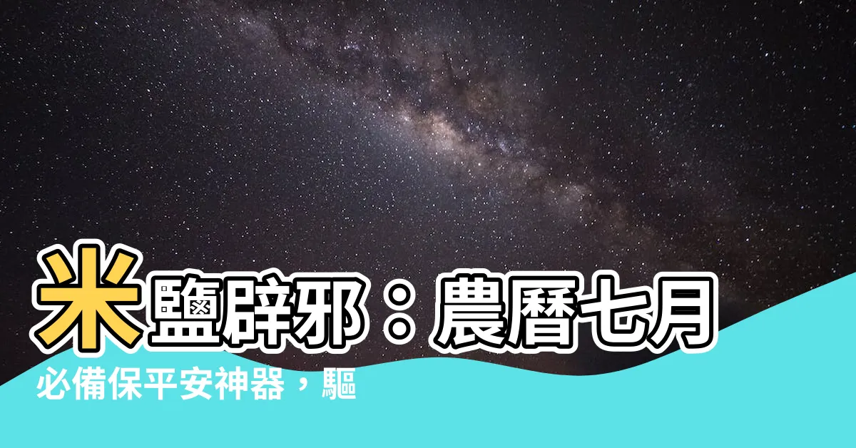 【米鹽辟邪】米鹽辟邪：農曆七月必備保平安神器，驅邪避煞超靈驗