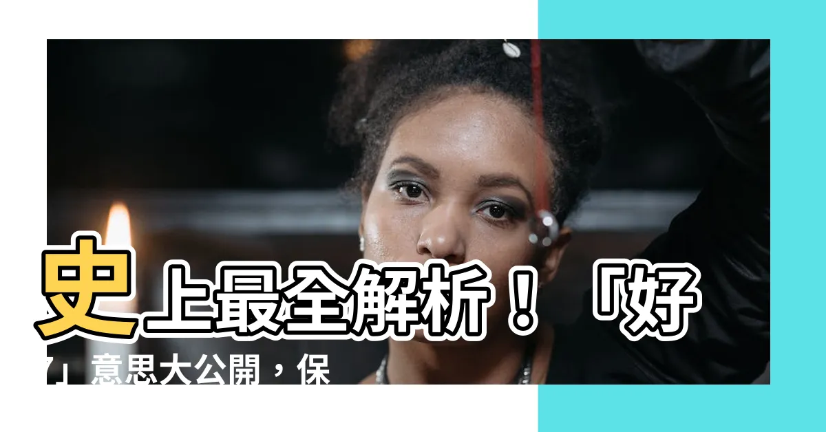 【好7 意思】史上最全解析！「好7」意思大公開，保證讓你一語道破！