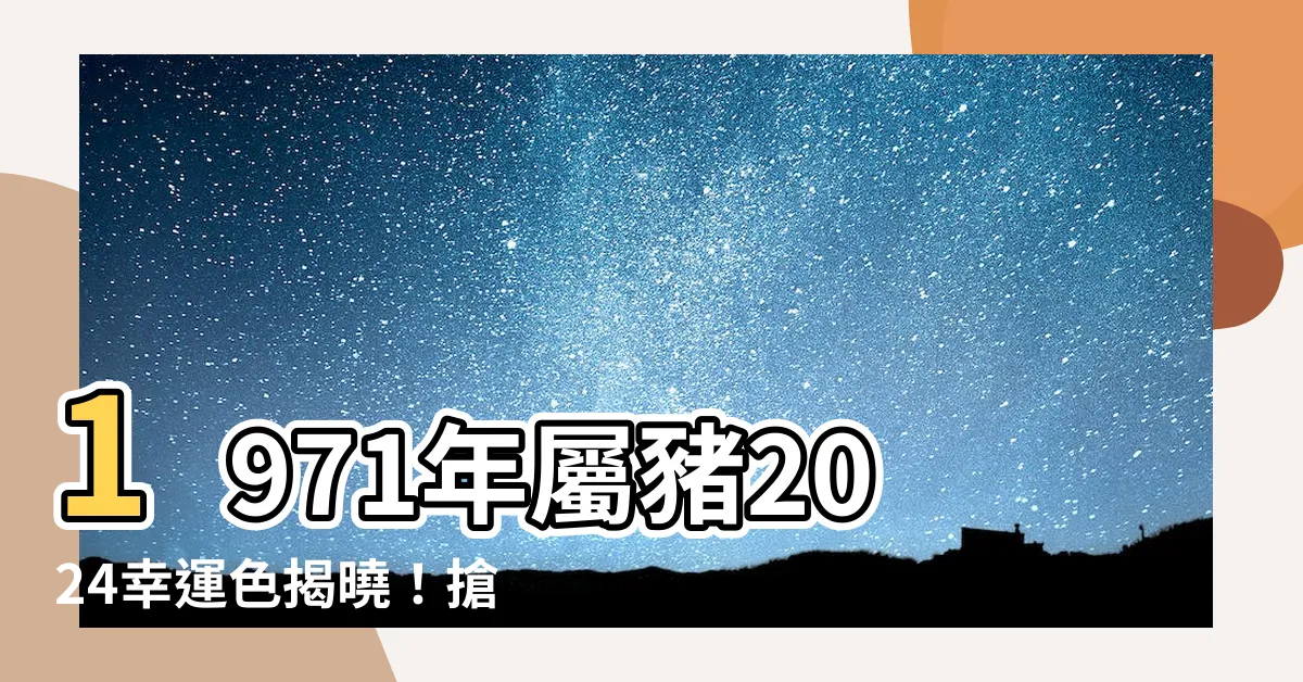 【1971豬幸運色2024】1971年屬豬2024幸運色揭曉！搶先掌握財富、愛情關鍵