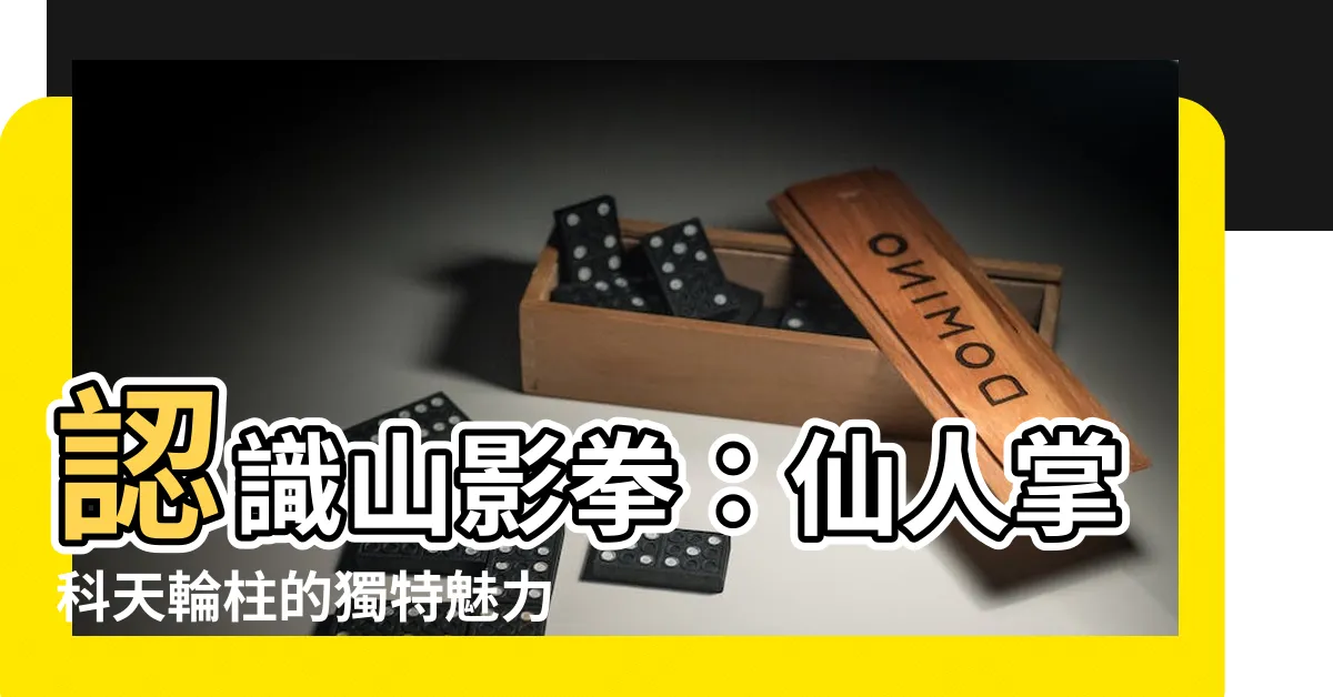 【山影拳】認識山影拳：仙人掌科天輪柱的獨特魅力