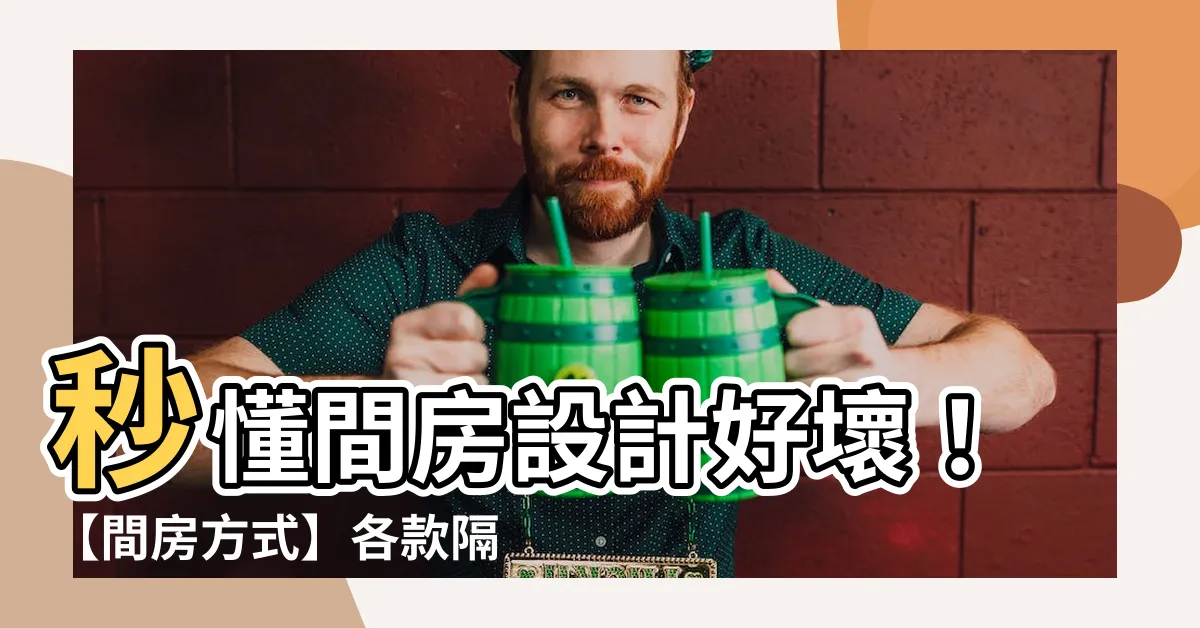 【間房】秒懂間房設計好壞！【間房方式】各款隔間方案大評比