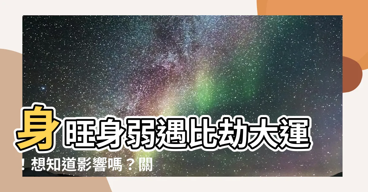 【比劫大運】身旺身弱遇比劫大運！想知道影響嗎？關鍵大解析