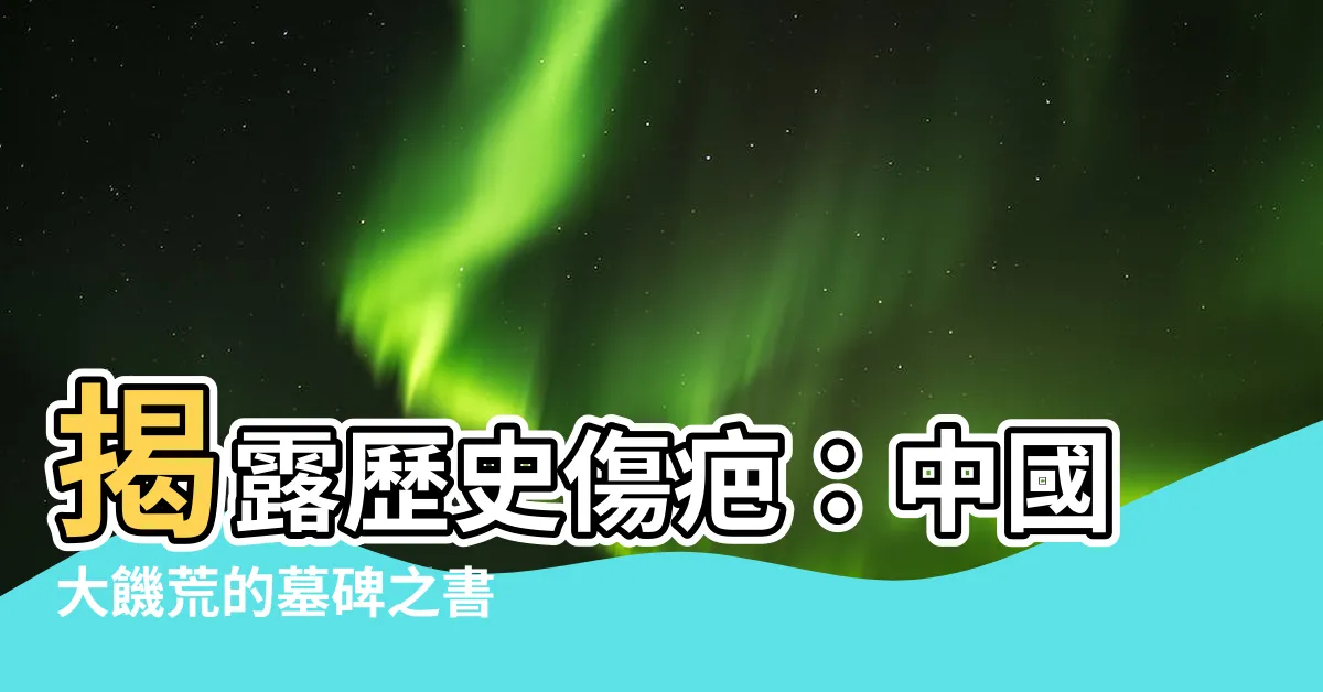 【墓碑】揭露歷史傷疤：中國大饑荒的墓碑之書