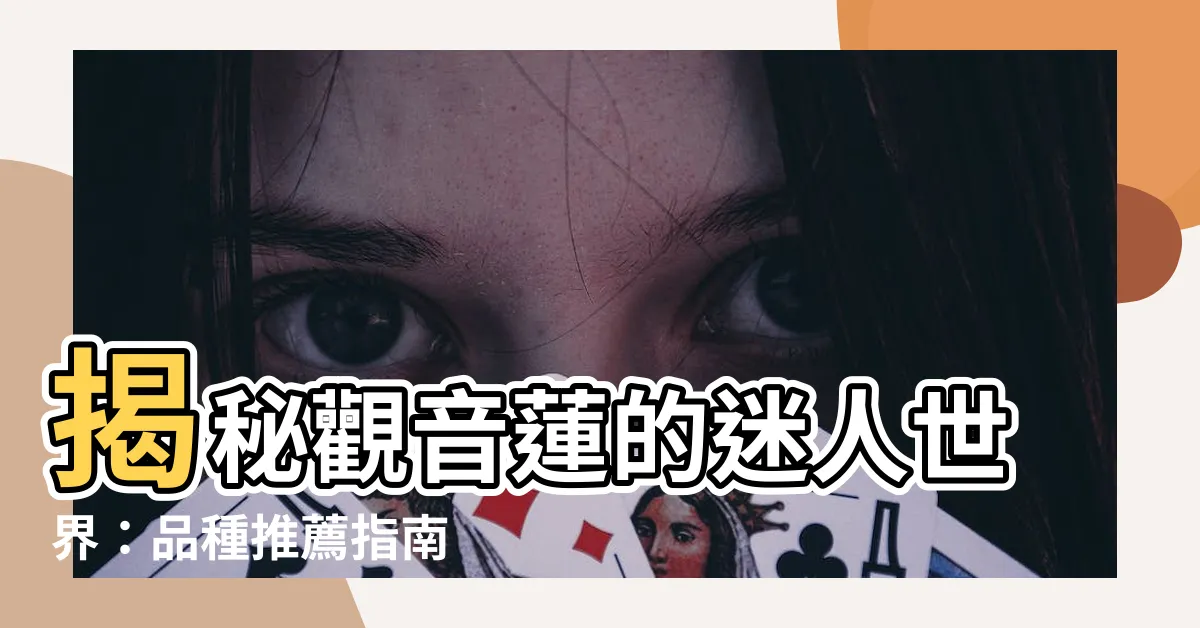 【觀音蓮品種】揭秘觀音蓮的迷人世界：品種推薦指南