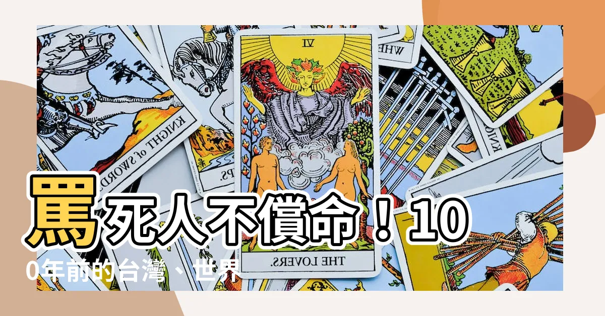 【國罵有哪些】罵死人不償命！100年前的台灣、世界各國都罵什麼？