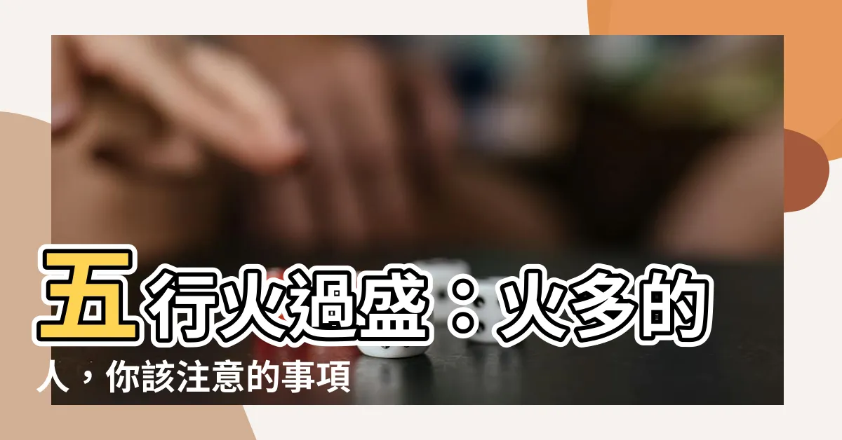 【火多的人】五行火過盛：火多的人，你該注意的事項！