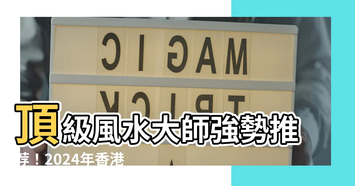 【風水 收費】頂級風水大師強勢推薦！2024年香港風水收費指南