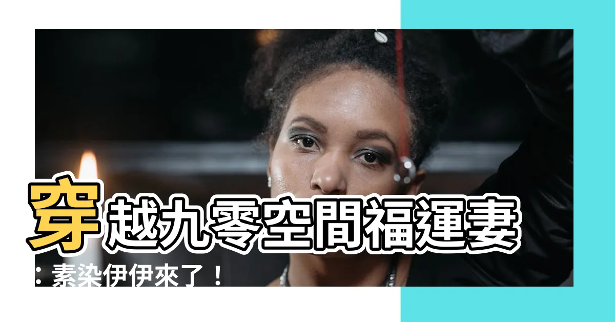 【九零空間福運妻】穿越九零空間福運妻：素染伊伊來了！