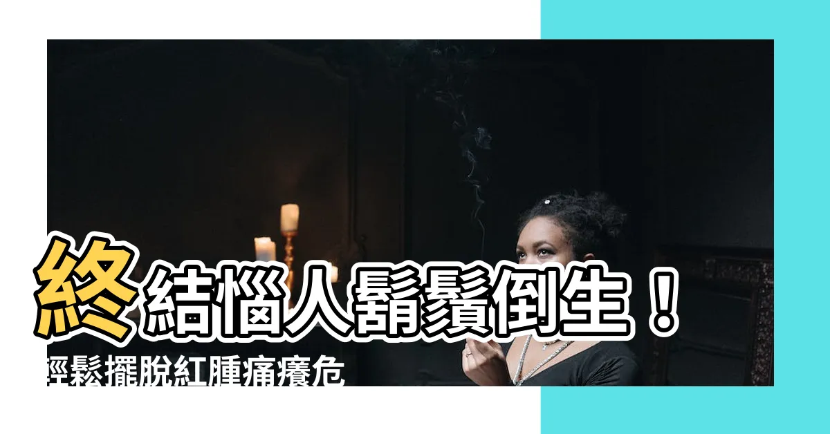 【鬍鬚倒生】終結惱人鬍鬚倒生！輕鬆擺脱紅腫痛癢危機