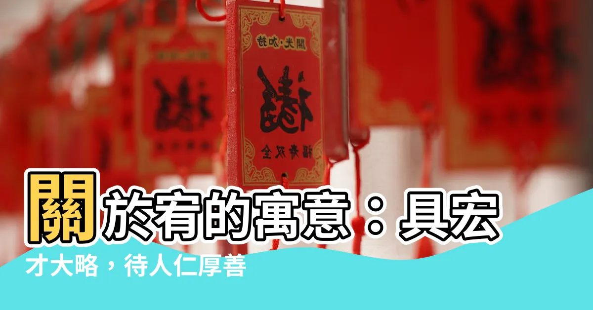 【宥寓意】關於宥的寓意：具宏才大略，待人仁厚善良寶寶名字精選