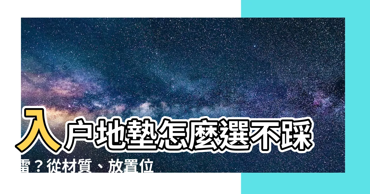 【入户地墊】入户地墊怎麼選不踩雷？從材質、放置位置一次搞懂