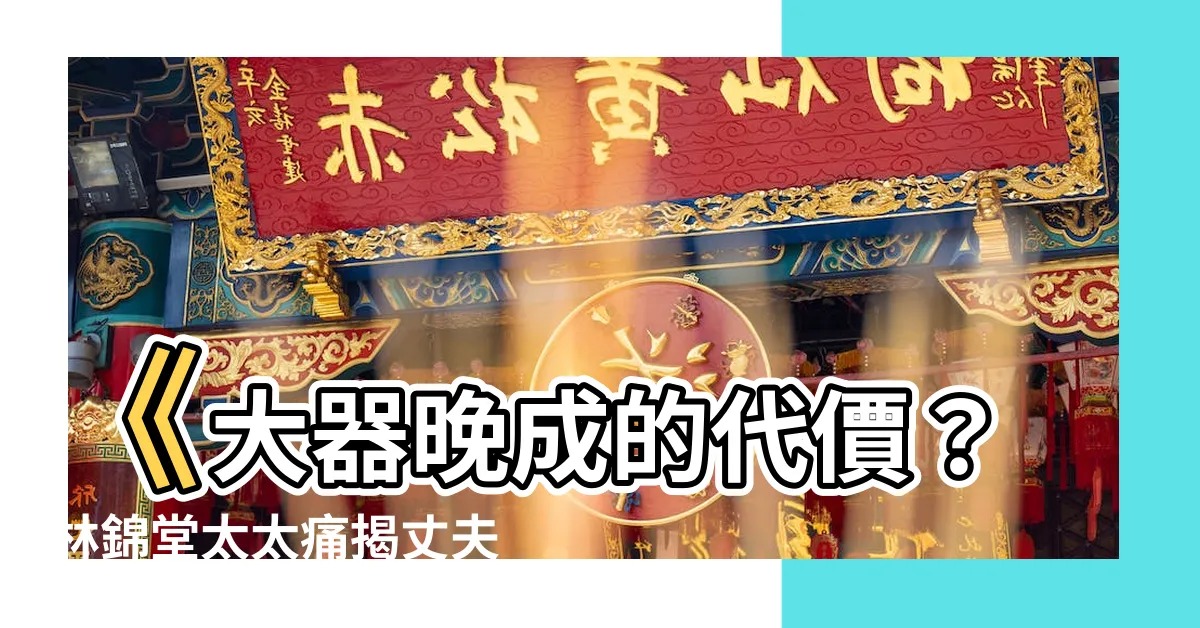【林錦堂太太】《大器晚成的代價？林錦堂太太痛揭丈夫心臟病發猝死內幕》