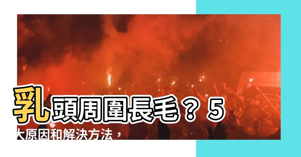 【乳頭周圍長毛】乳頭周圍長毛？ 5大原因和解決方法，正在困擾你的毛毛解答！